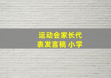 运动会家长代表发言稿 小学